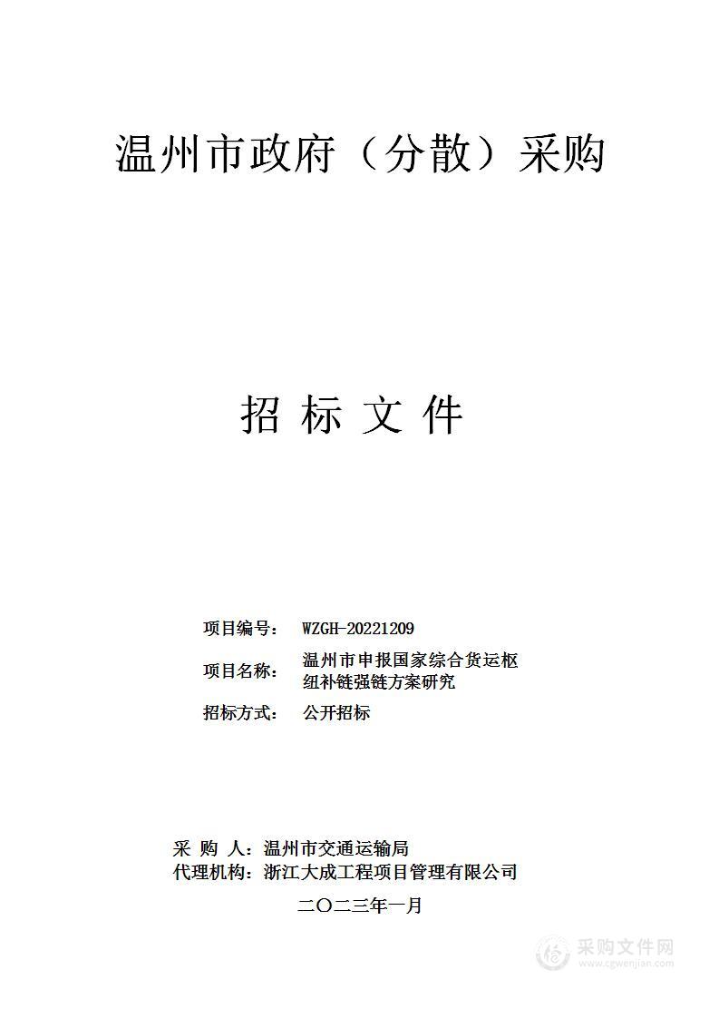 温州市申报国家综合货运枢纽补链强链方案研究