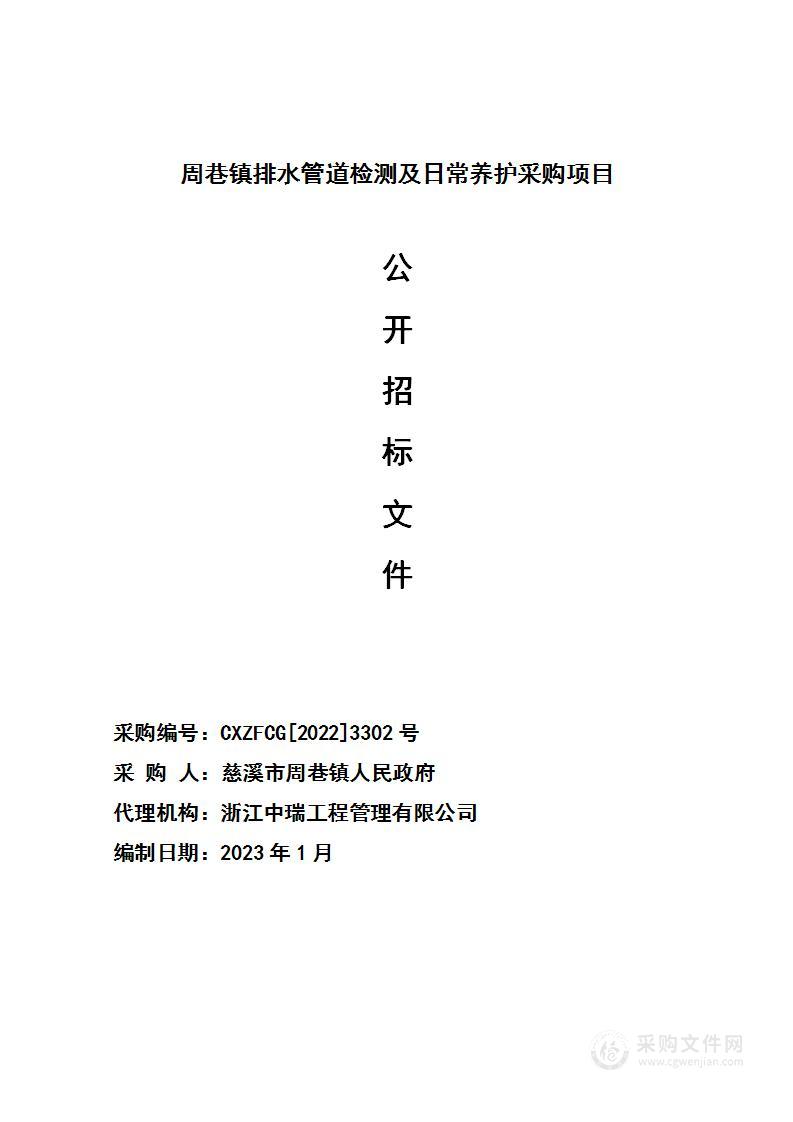 周巷镇排水管道检测及日常养护采购项目