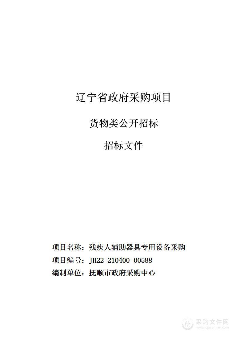 抚顺市残疾人综合服务中心 残疾人辅助器具专用设备采购