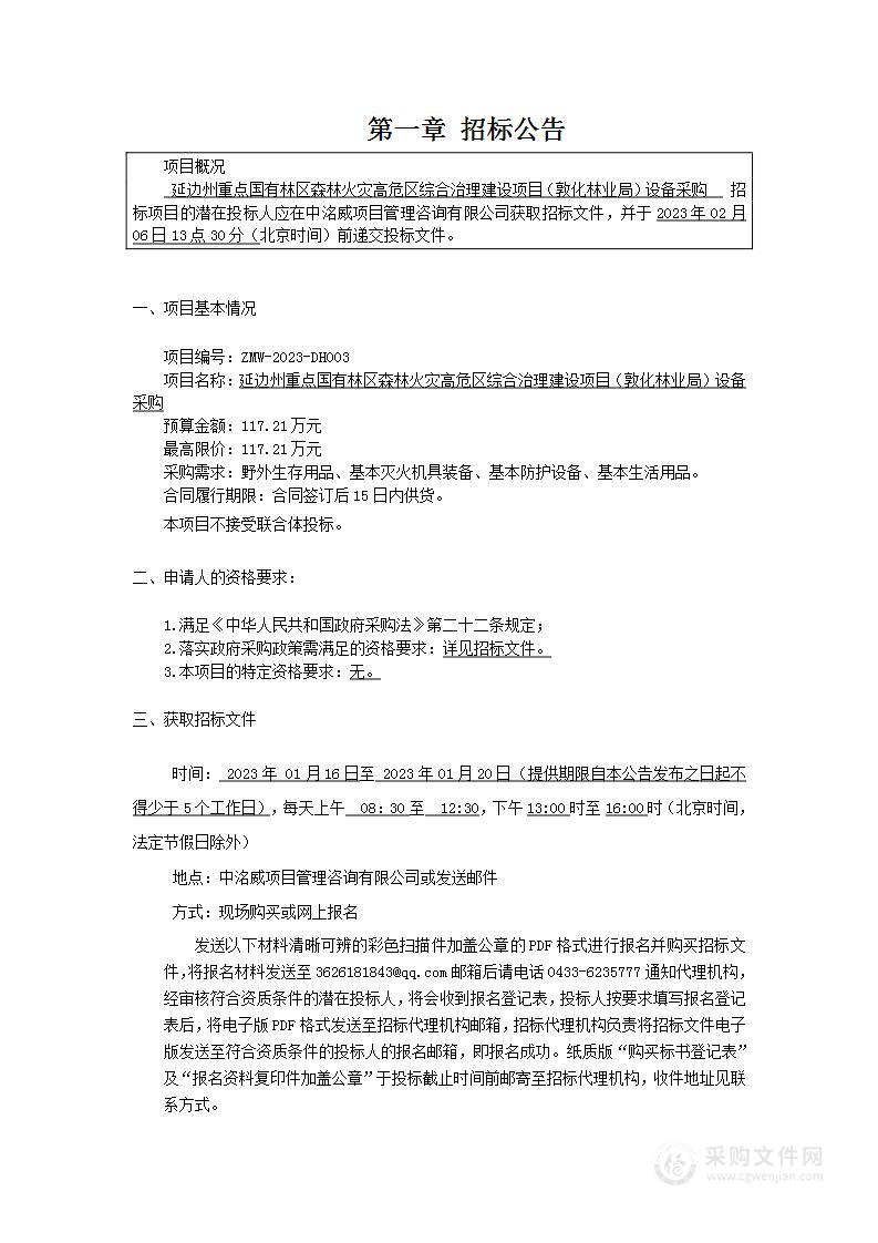 延边州重点国有林区森林火灾高危区综合治理建设项目（敦化林业局）设备采购