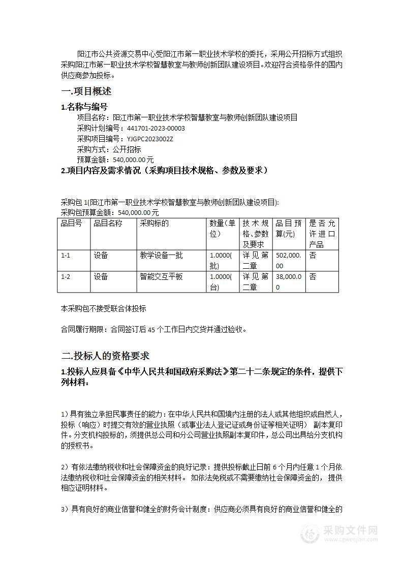 阳江市第一职业技术学校智慧教室与教师创新团队建设项目