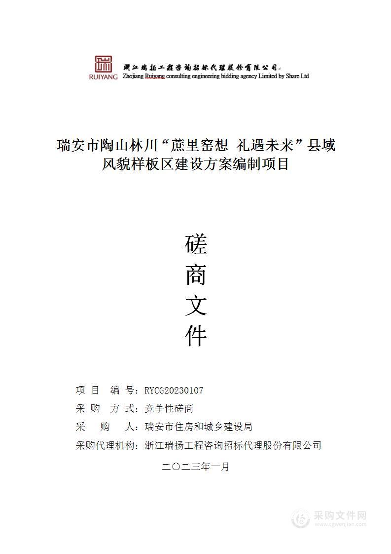 瑞安市陶山林川“蔗里窑想 礼遇未来”县域风貌样板区建设方案编制项目