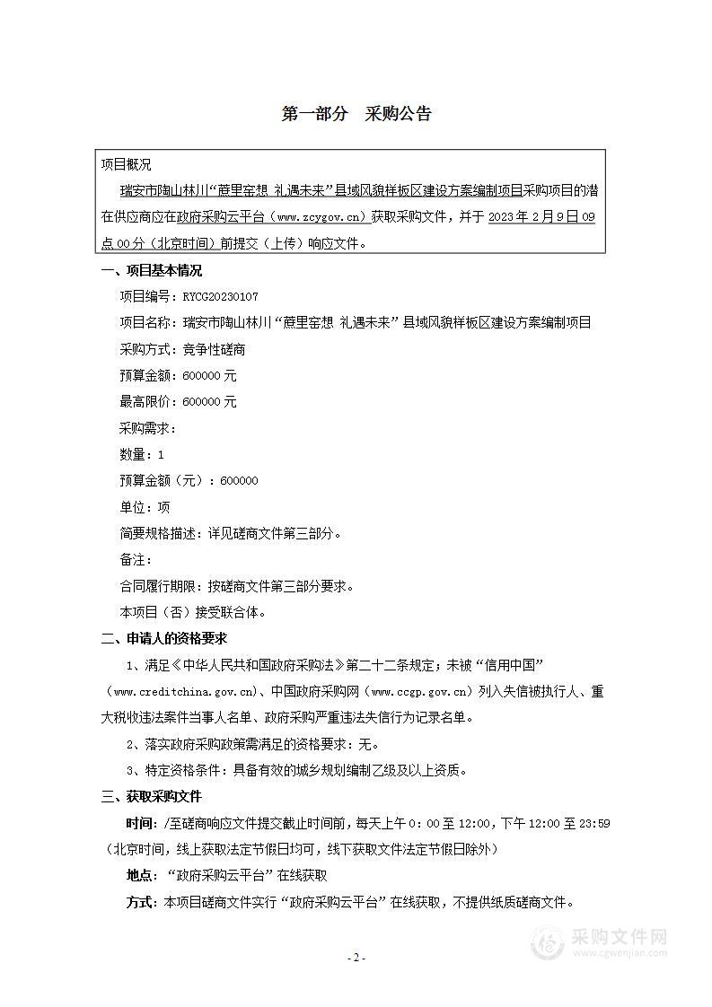 瑞安市陶山林川“蔗里窑想 礼遇未来”县域风貌样板区建设方案编制项目