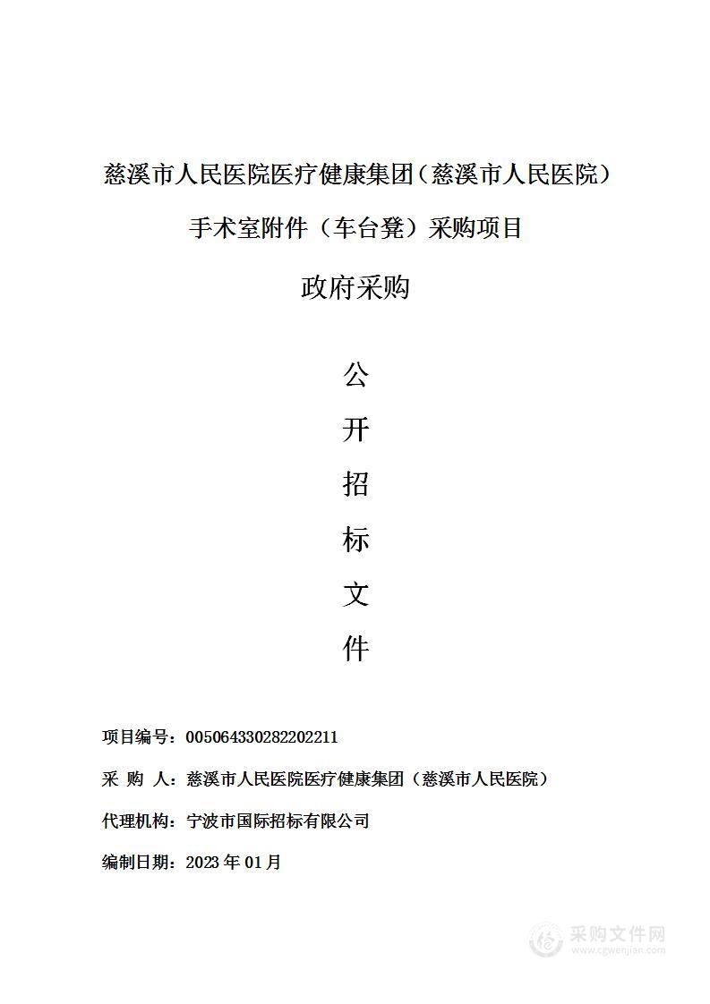 慈溪市人民医院医疗健康集团（慈溪市人民医院）手术室附件（车台凳）采购项目