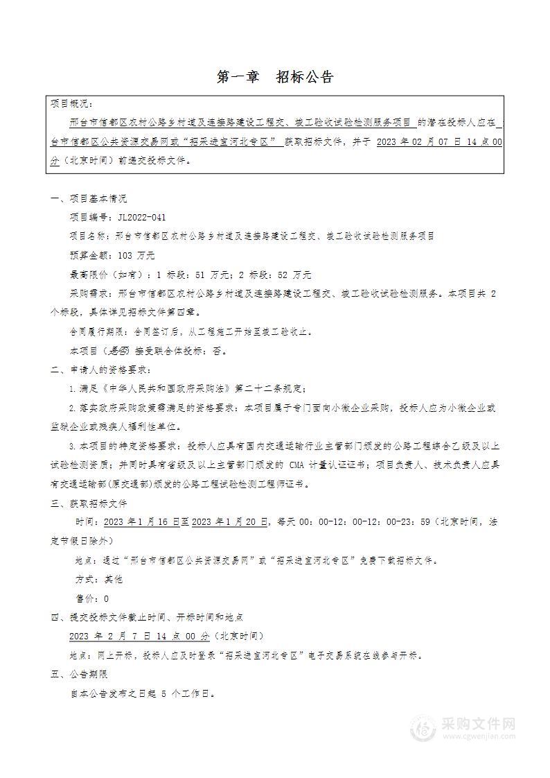 邢台市信都区农村公路乡村道及连接路建设工程交、竣工验收试验检测服务项目