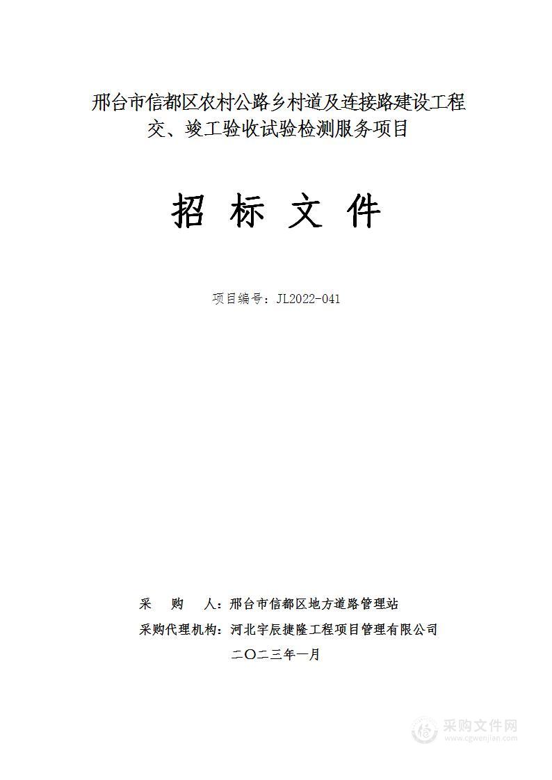 邢台市信都区农村公路乡村道及连接路建设工程交、竣工验收试验检测服务项目