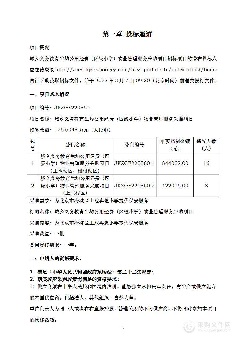 城乡义务教育生均公用经费（区级小学）物业管理服务采购项目