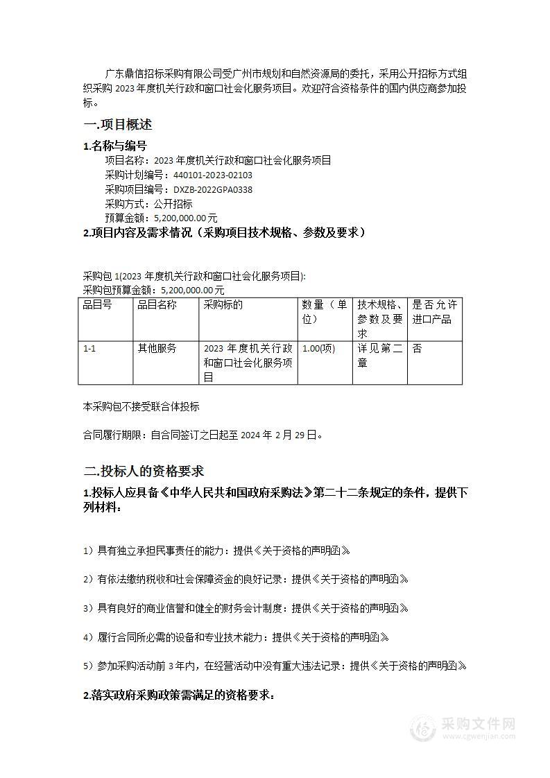 2023年度机关行政和窗口社会化服务项目