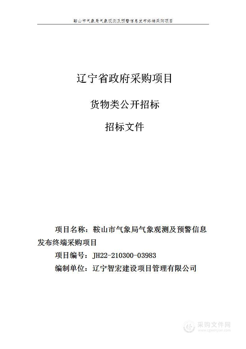 鞍山市气象局气象观测及预警信息发布终端采购项目