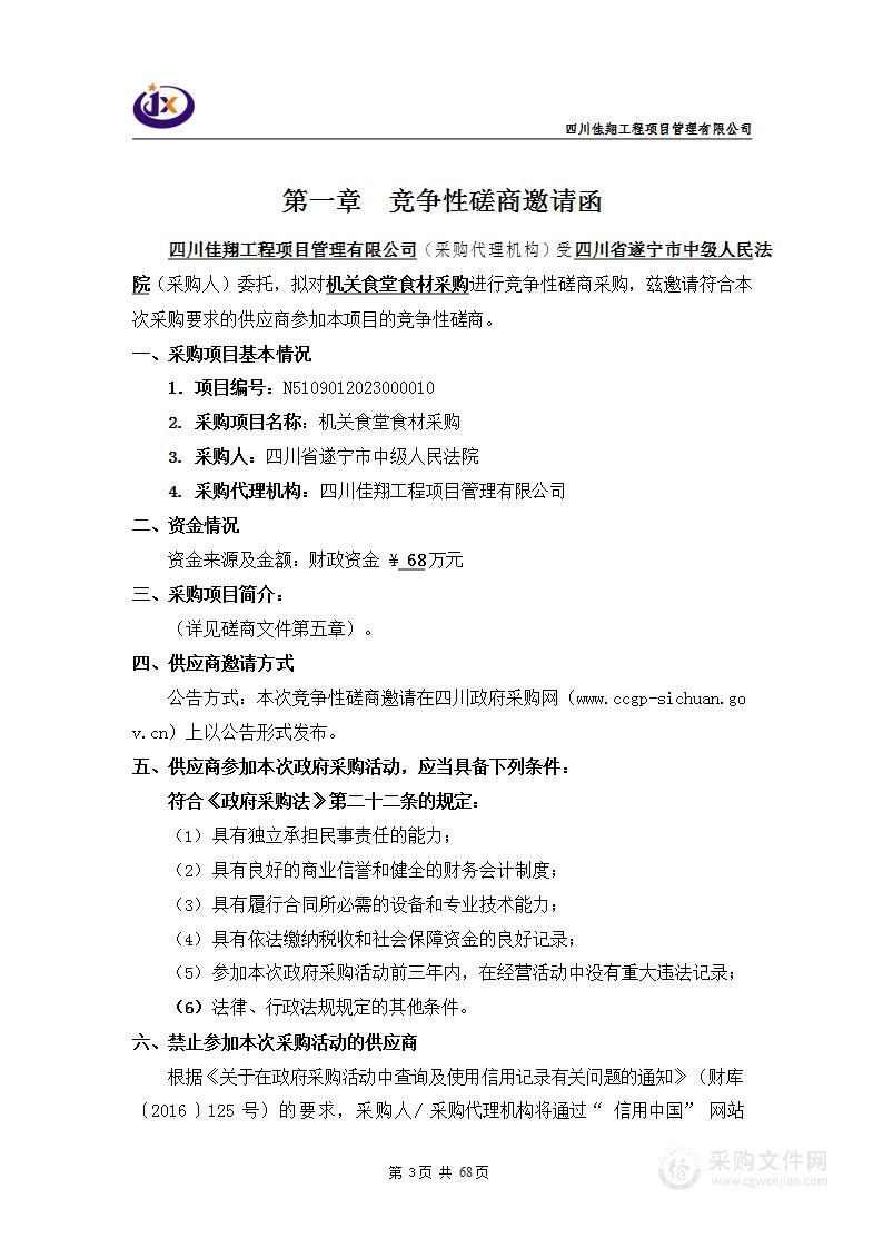 四川省遂宁市中级人民法院机关食堂食材采购