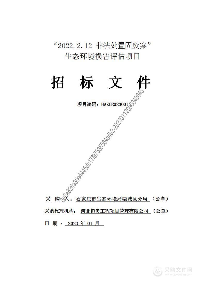 “2022.2.12非法处置固废案”生态环境损害评估项目