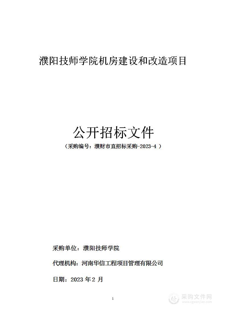 濮阳技师学院机房建设和改造项目