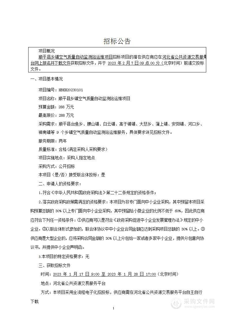 顺平县乡镇空气质量自动监测站运维项目