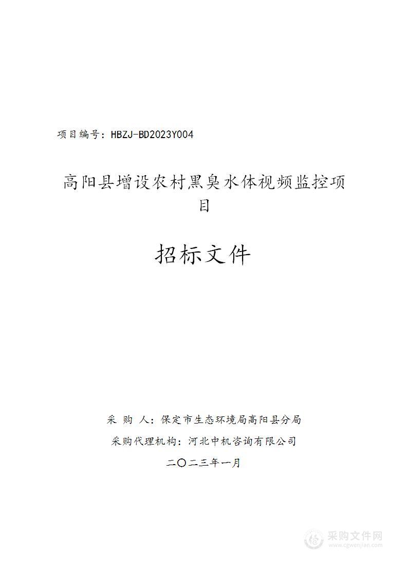 高阳县增设农村黑臭水体视频监控项目