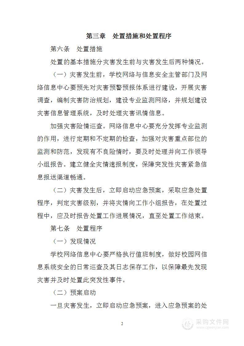 校园网络安全应急预案