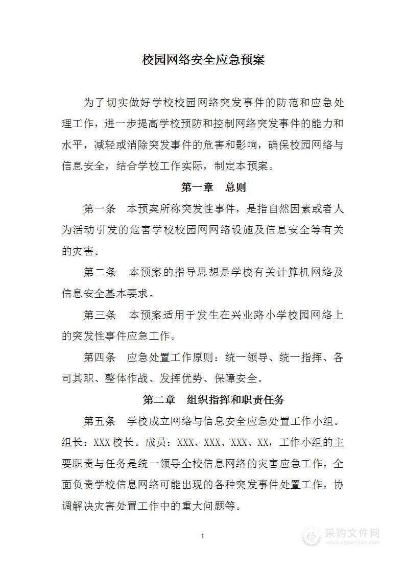 校园网络安全应急预案