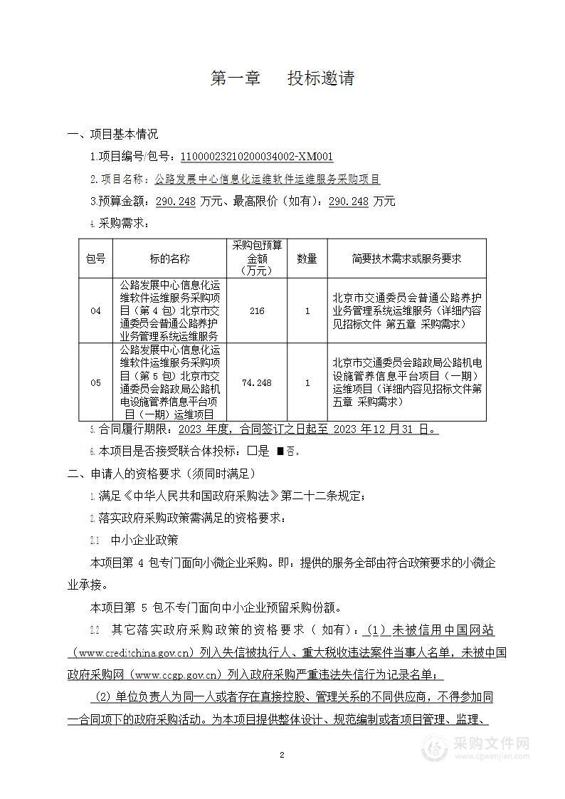 公路发展中心信息化运维软件运维服务采购项目（第五包）