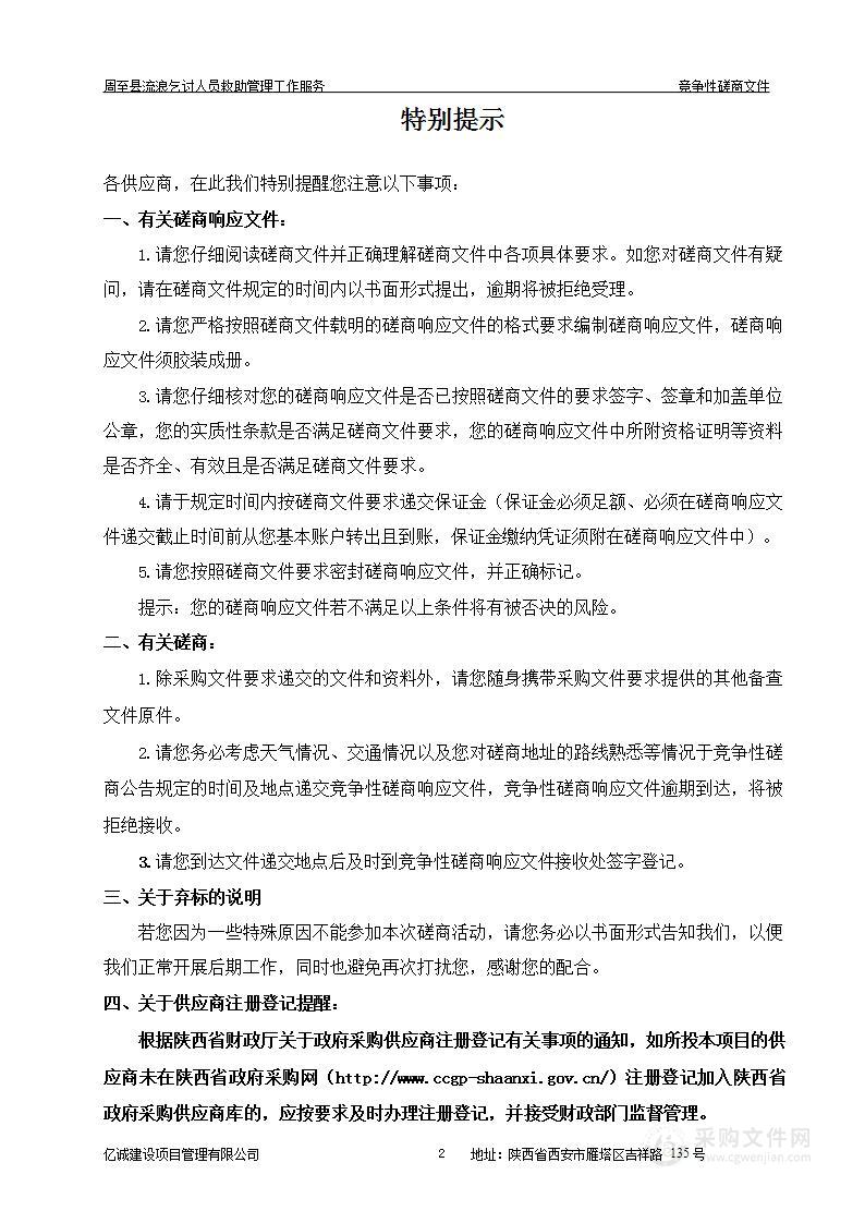 周至县流浪乞讨人员救助管理工作服务