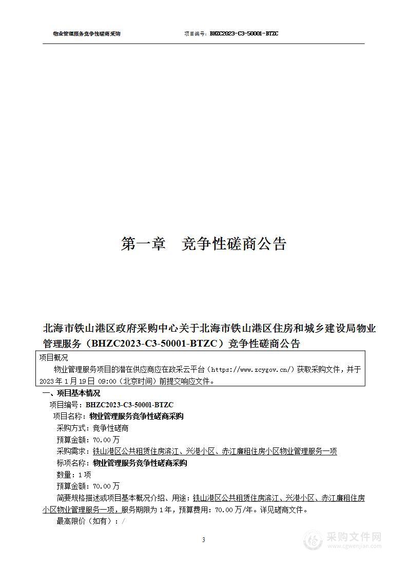 北海市铁山港区政府采购中心关于物业管理服务