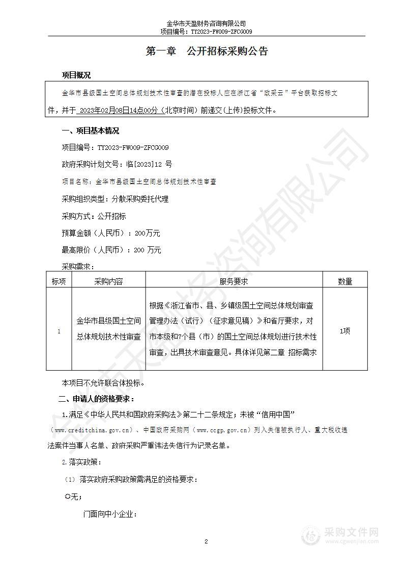 金华市县级国土空间总体规划技术性审查