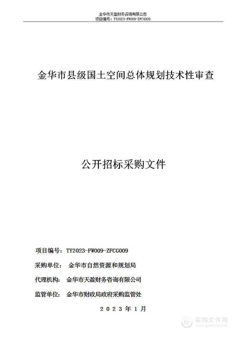 金华市县级国土空间总体规划技术性审查