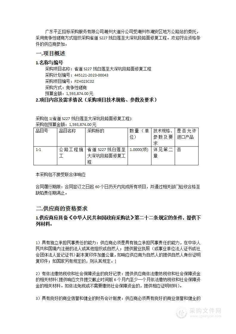 省道S227线白莲至大深坑段路面修复工程