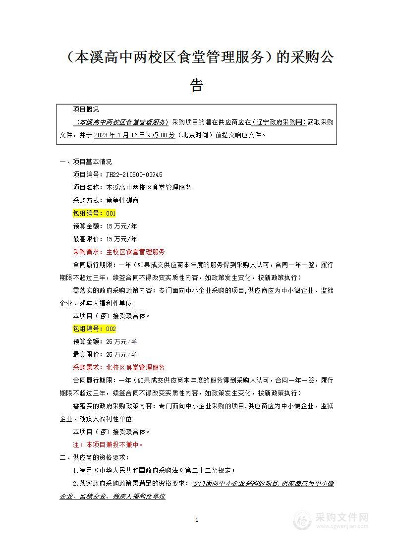 本溪高中两校区食堂管理服务