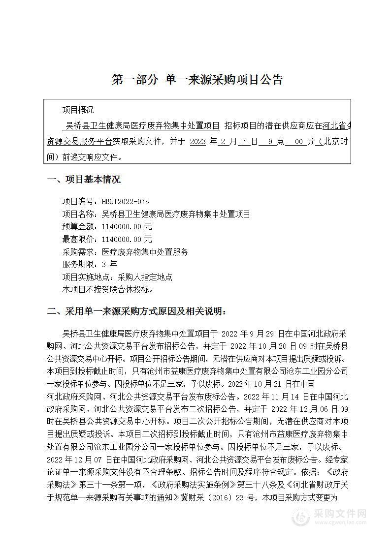 吴桥县卫生健康局医疗废弃物集中处置项目