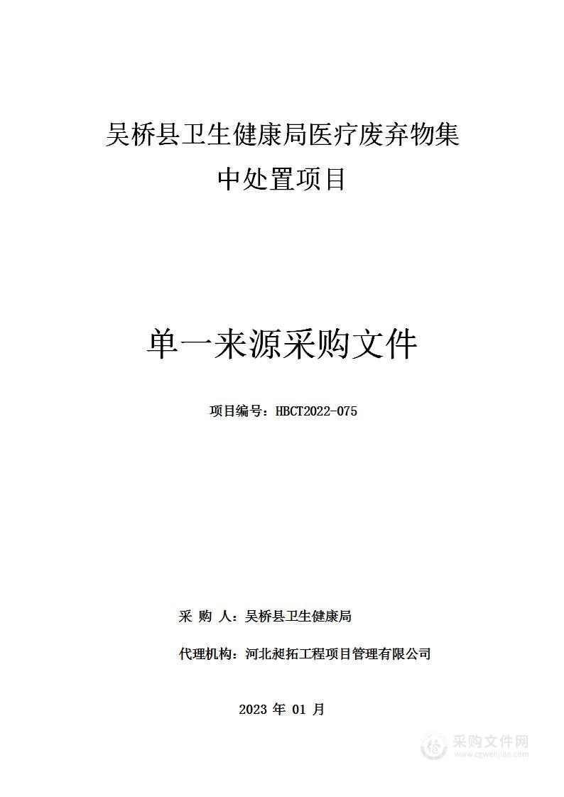 吴桥县卫生健康局医疗废弃物集中处置项目