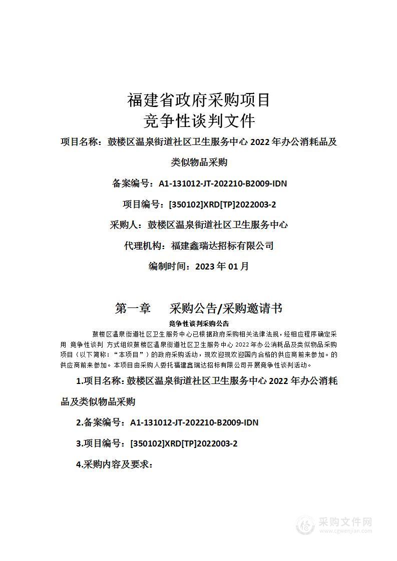 鼓楼区温泉街道社区卫生服务中心2022年办公消耗品及类似物品采购