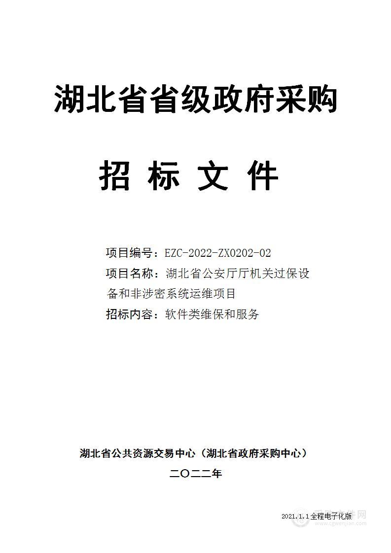 湖北省公安厅厅机关过保设备和非涉 密系统运维项目第2包