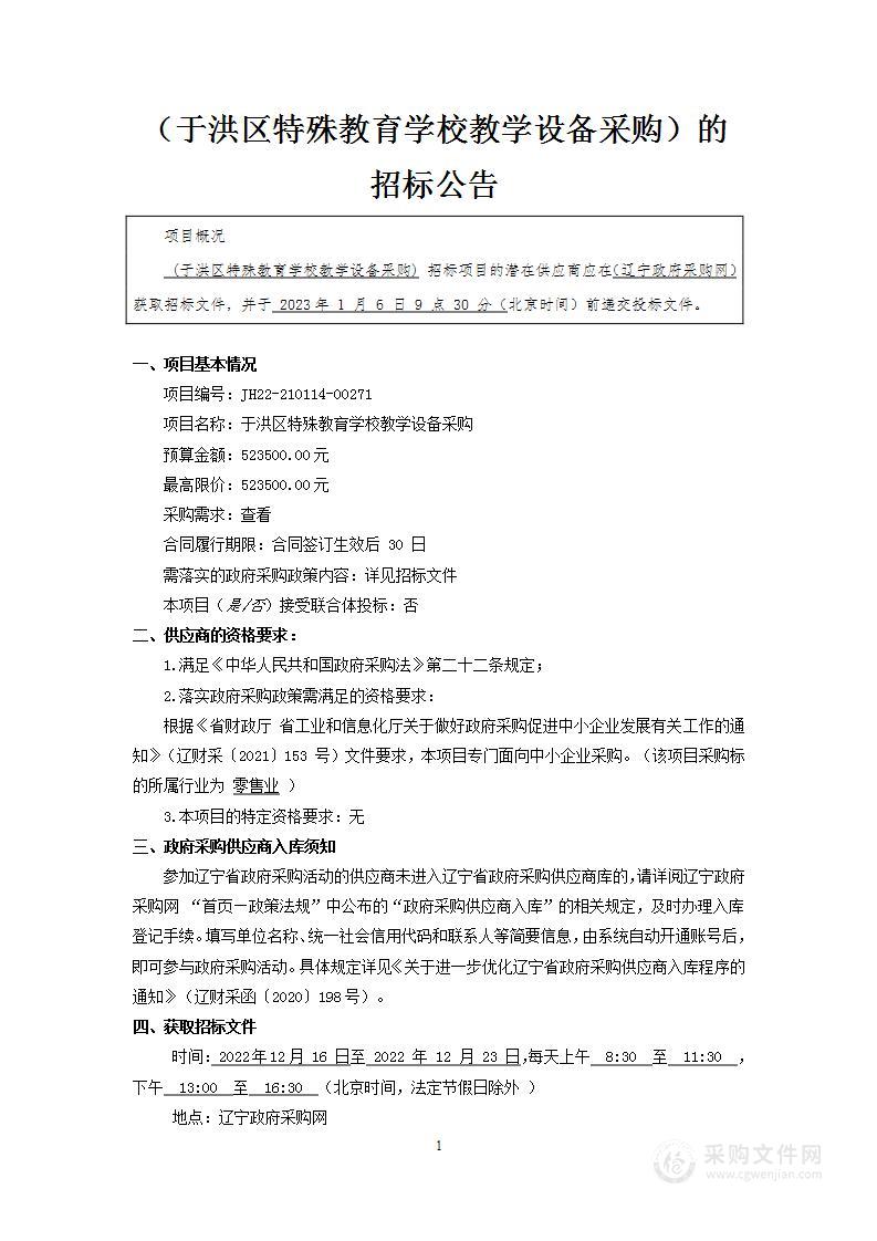 于洪区特殊教育学校教学设备采购