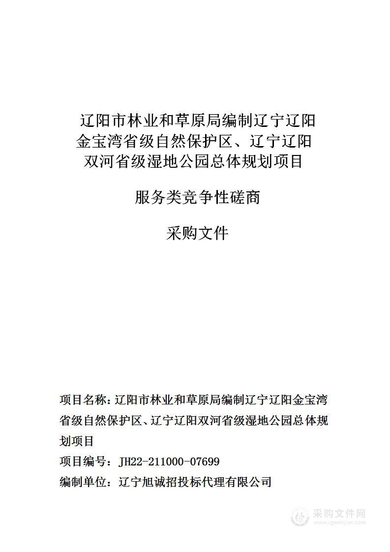 辽阳市林业和草原局编制辽宁辽阳金宝湾省级自然保护区、辽宁辽阳双河省级湿地公园总体规划项目