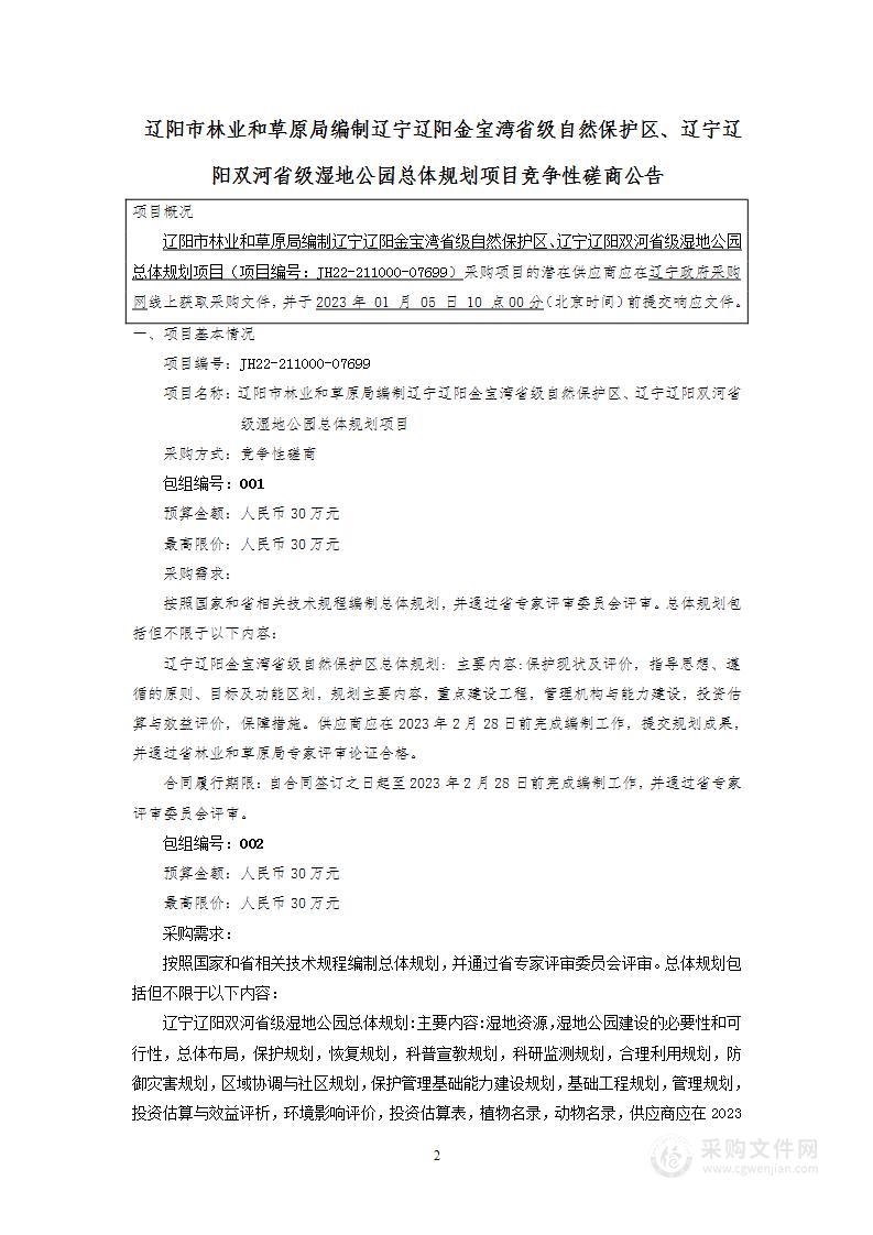 辽阳市林业和草原局编制辽宁辽阳金宝湾省级自然保护区、辽宁辽阳双河省级湿地公园总体规划项目