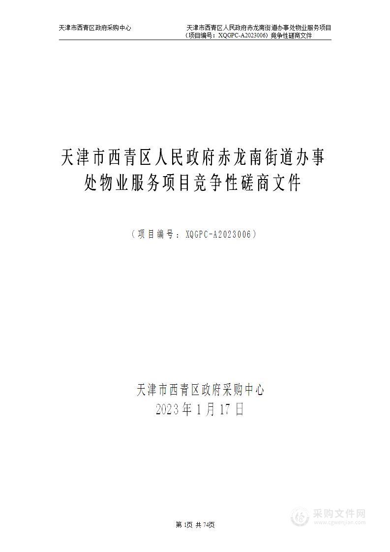 天津市西青区人民政府赤龙南街道办事处物业服务项目