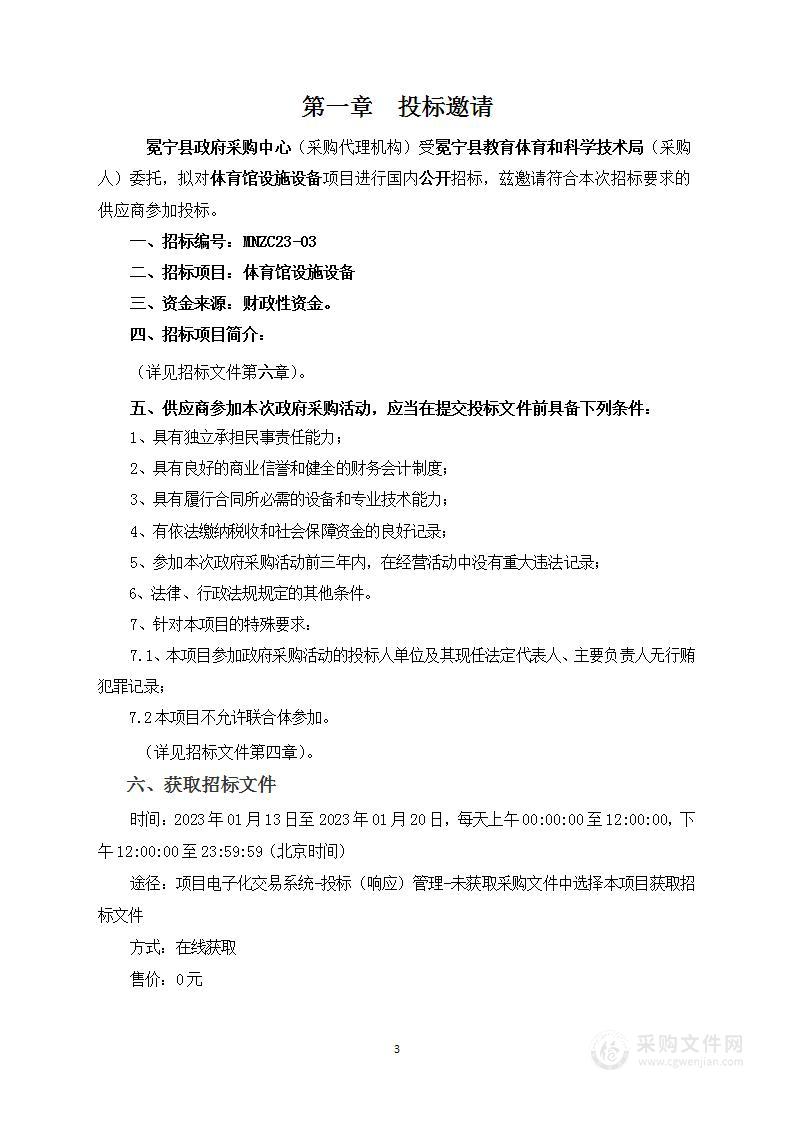 冕宁县教育体育和科学技术局体育馆设施设备