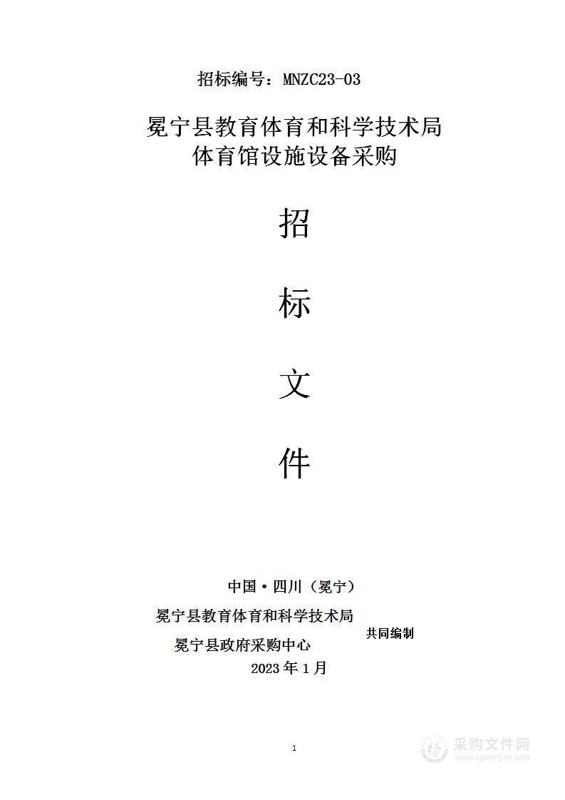 冕宁县教育体育和科学技术局体育馆设施设备