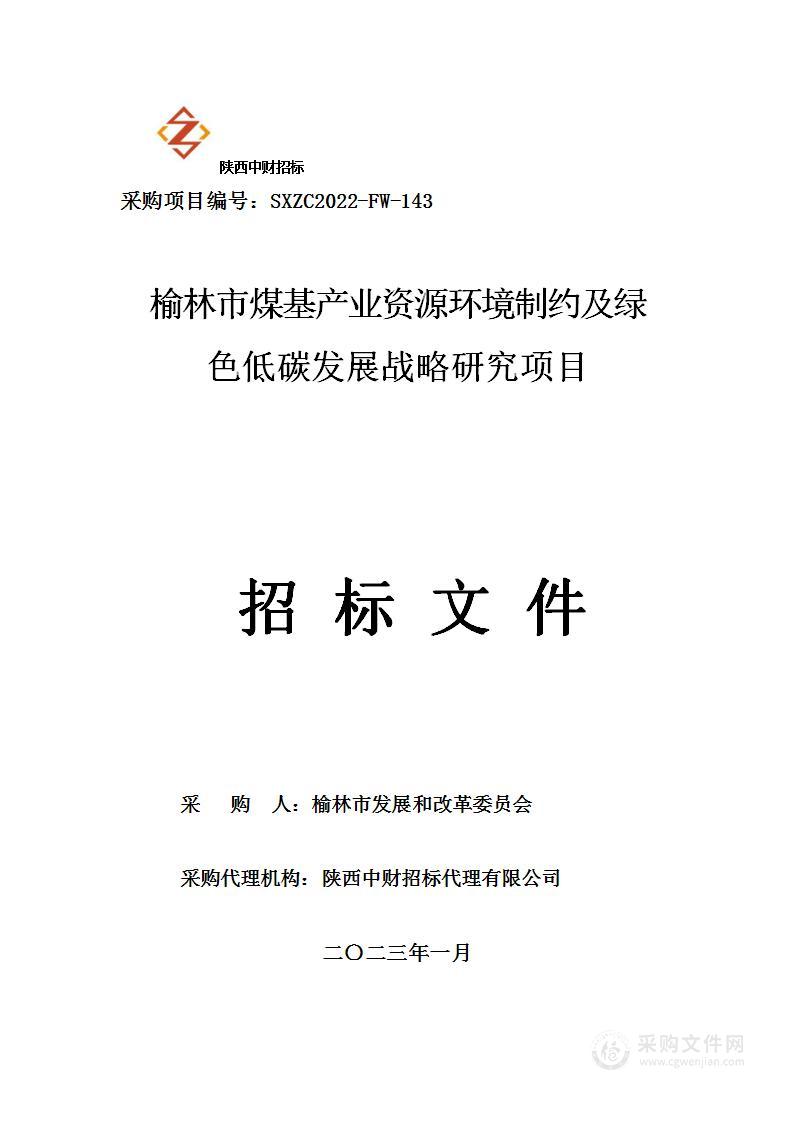 榆林市煤基产业资源环境制约及绿色低碳发展战略研究项目