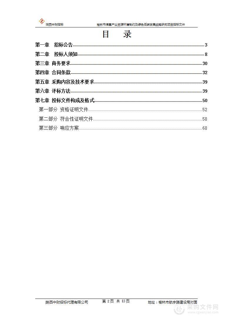 榆林市煤基产业资源环境制约及绿色低碳发展战略研究项目