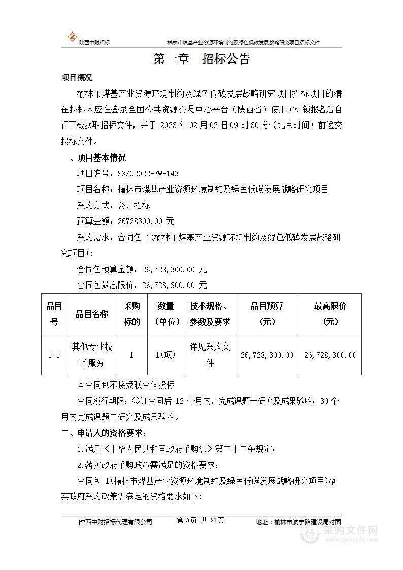 榆林市煤基产业资源环境制约及绿色低碳发展战略研究项目