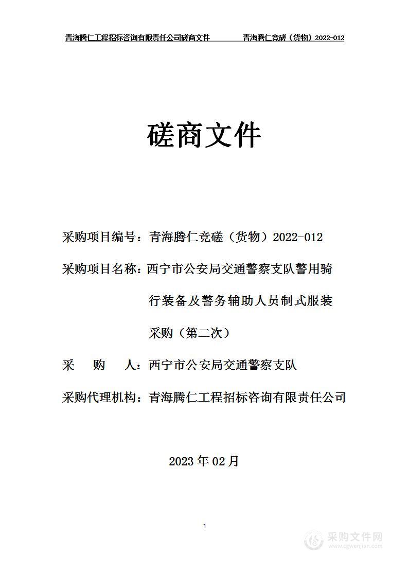 西宁市公安局交通警察支队警用骑行装备及警务辅助人员制式服装采购项目