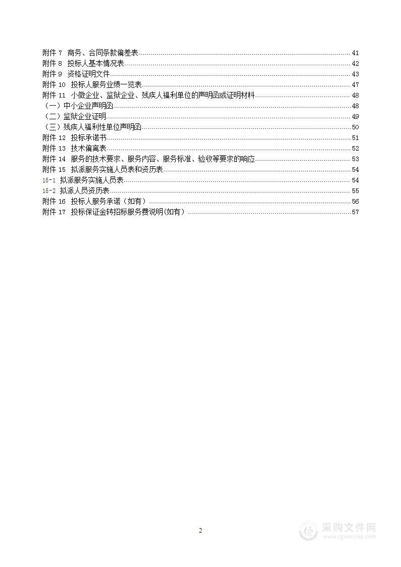 特定行业公用经费安全服务采购项目