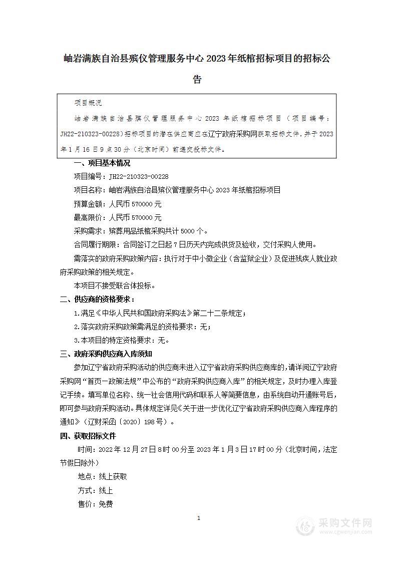 岫岩满族自治县殡仪管理服务中心2023年纸棺招标项目