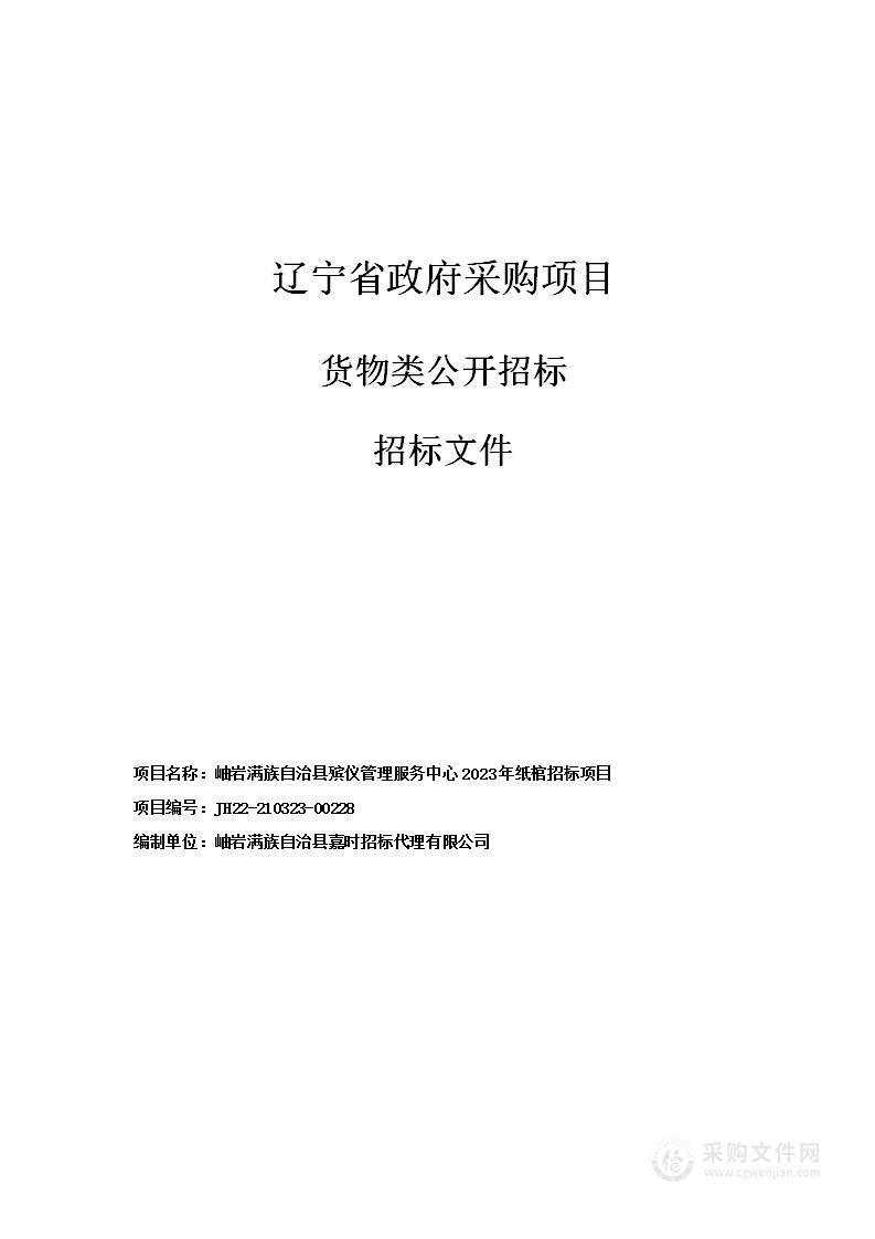 岫岩满族自治县殡仪管理服务中心2023年纸棺招标项目