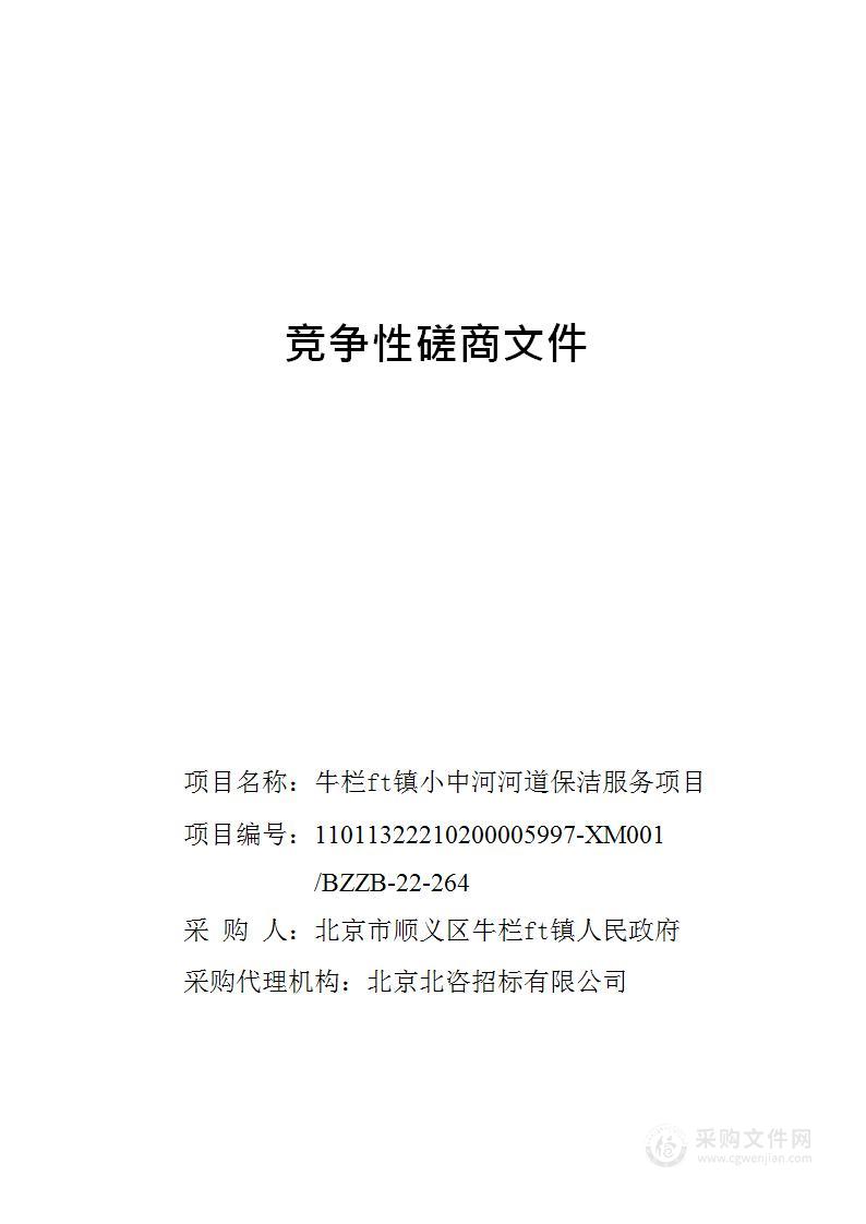 牛栏山镇小中河河道保洁服务项目