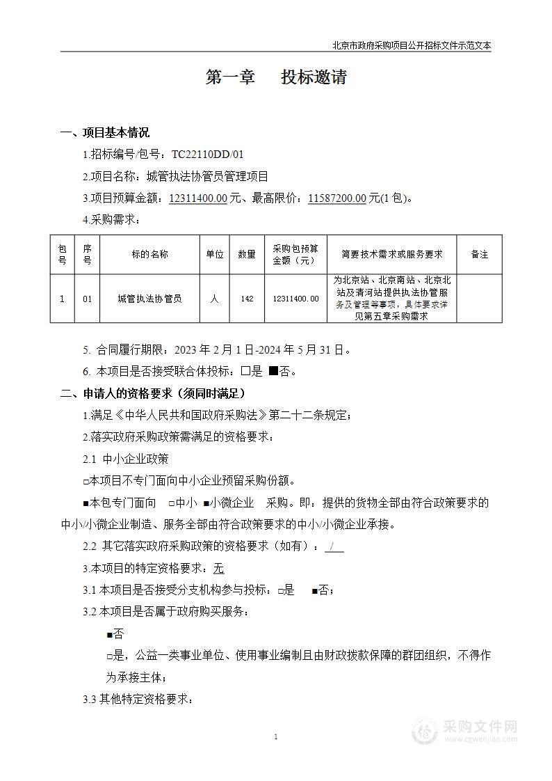 城管执法协管员管理项目