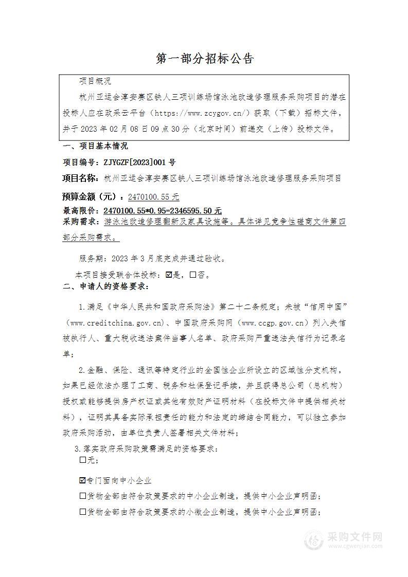 杭州亚运会淳安赛区铁人三项训练场馆泳池改造修理服务采购项目