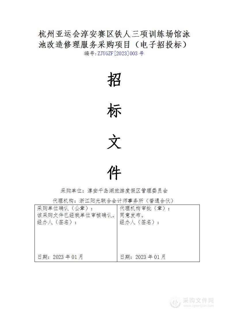 杭州亚运会淳安赛区铁人三项训练场馆泳池改造修理服务采购项目