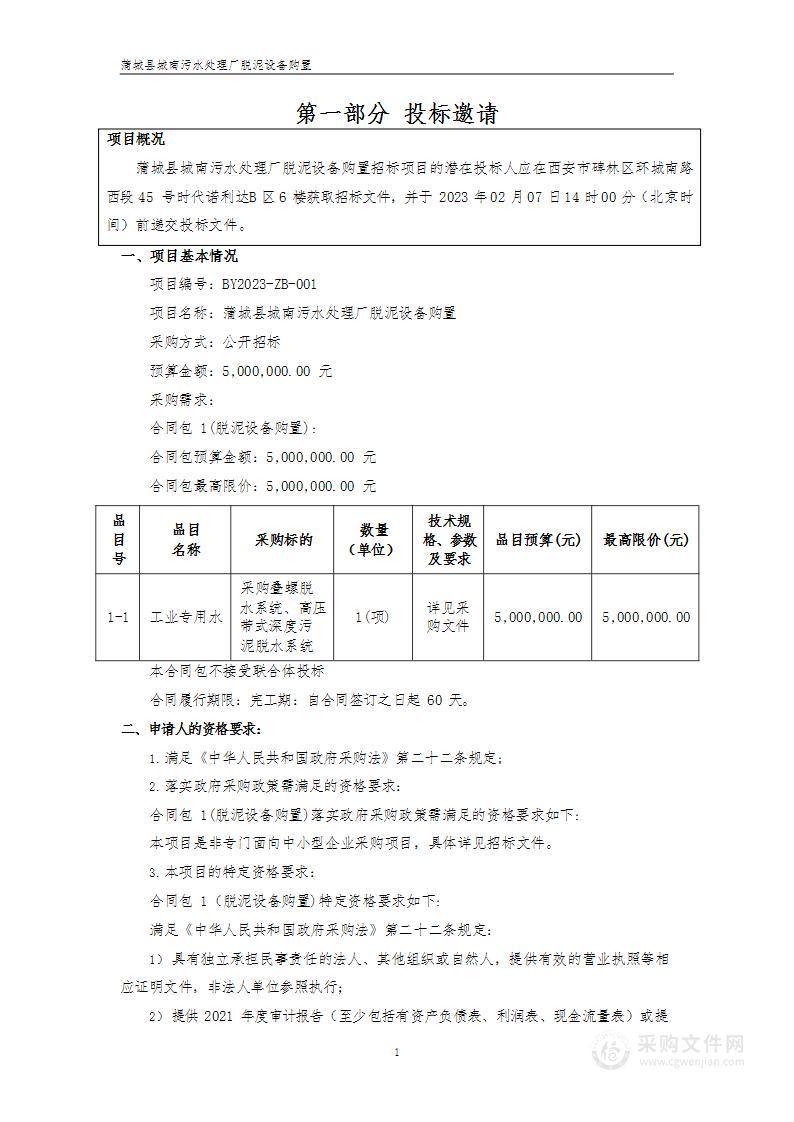 蒲城县住房和城乡建设局蒲城县城南污水处理厂脱泥设备购置