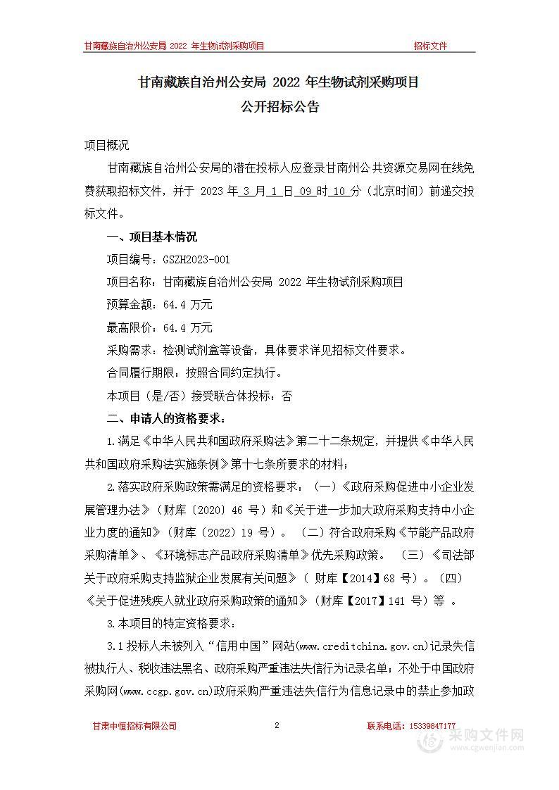 甘南藏族自治州公安局2022年生物试剂采购项目